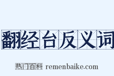 翻经台反义词是什么意思的图片